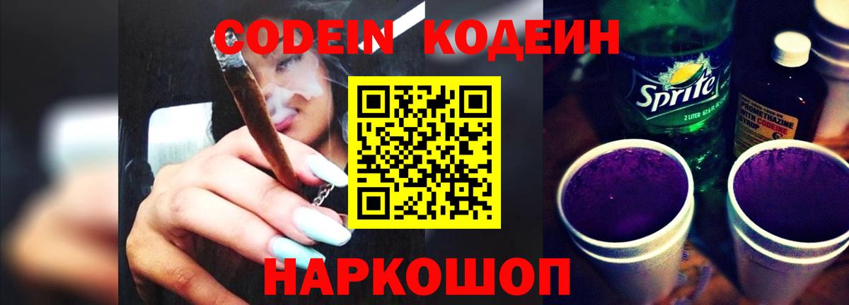 Кодеин напиток Lean (лин)  Вход с VPN  Похвистнево 